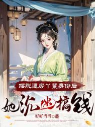 通房丫头不卑微免费阅读