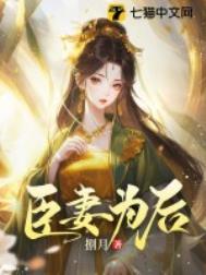臣妻为后夜半
