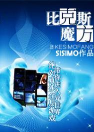 比克比克斯魔方