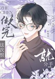 怎么没有说好这次一定分手呢