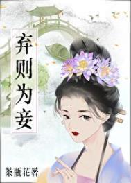 弃女为妃