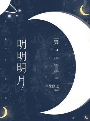 明明明月剧透