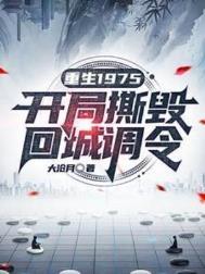 重生1975开局撕毁回城调令短剧合集