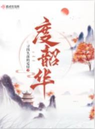 度韶华寻找失落的爱情免费阅读