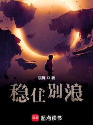 稳住别浪太监了吗