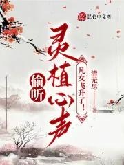偷听灵植心声凡女飞升了在哪看