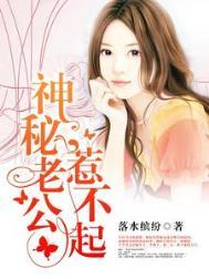 神秘老公惹不起免费阅读全文