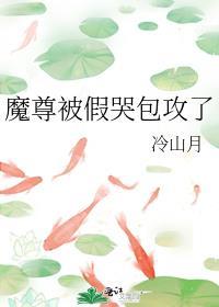 魔尊被假哭包攻了txt全集无弹窗