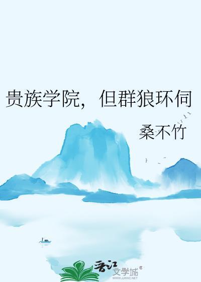 但群狼环伺桑不竹无弹窗免费阅读