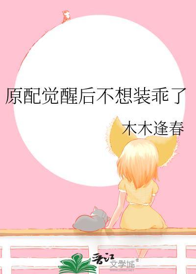 原配觉醒后不想装乖了作者木木逢春