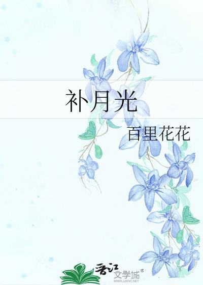 月光补灵气