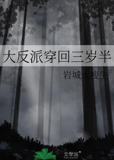 反派大佬的三岁半