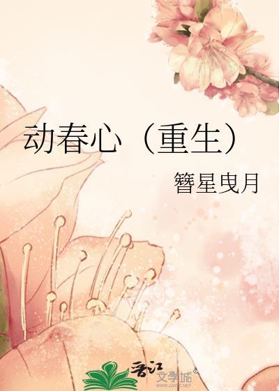 动春心(重生)by簪星曳月全文免费阅读