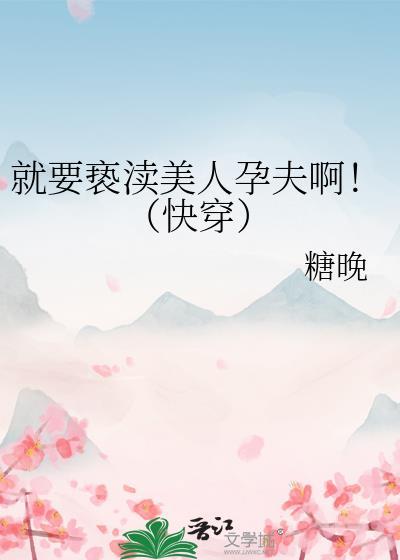 就要亵渎美人孕夫啊!(快穿)TXT