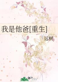 他是我爸爸演员表