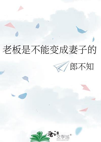 老板只能是男的吗