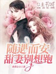 随遇而安甜妻别想跑全文免费