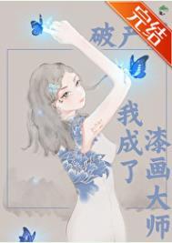 破产后我成功撩到了男神一点桃花痣