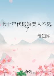 七十年代逃婚女人的图片