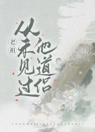 老祖从未见过他道侣好看吗