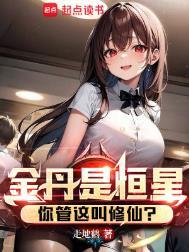 金丹期有多厉害