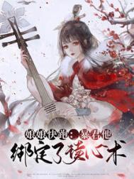 暴君他心里有白月光全文免费阅读