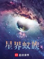 星界蚁族百度