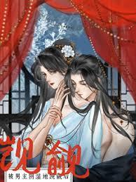 被继兄阴湿觊觎后翻外