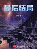 李玉琴最后结局