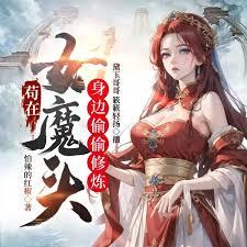 苟在女魔头身边偷偷修炼TXT奇书网