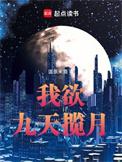 我欲九天揽月百科