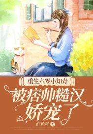 被痞帅糙汉娇宠了有声