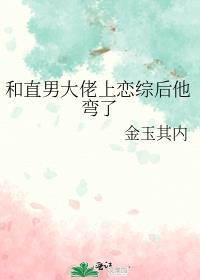 和直男大佬上恋综后他弯了全文免费阅读