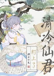 清冷仙尊惨遭