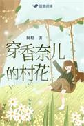 穿香奈儿的村花全文免费阅读