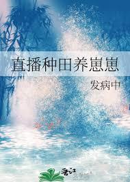 直播种田养崽崽txt百度