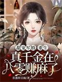 重生真千金变大佬笔趣阁