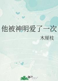 他被神明爱了一次最新章节