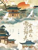 西出阳关无故人 故人是谁