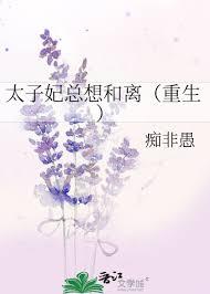 太子妃她总是想和离免费阅读