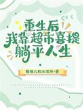 重生后我靠厨艺火遍娱乐圈免费阅读