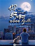 你好啊2010TXT全集