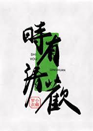 清时有味是无能作者
