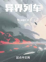 异界列车全本免费阅读