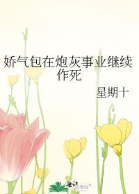 娇气包在炮灰事业继续作死笔趣阁