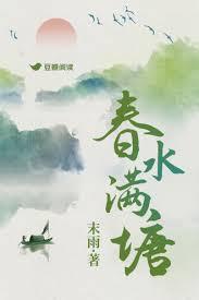 春水春池满春时春草生的注释