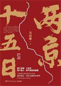 两京十五日预约正式开启
