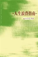 人生浪费指南是什么意思