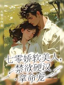 禁欲硬汉拿命宠唐云唐