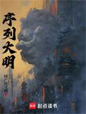 序列大明笔趣阁无删减